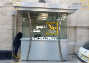 کانکس نگهبانی شیک 2*1